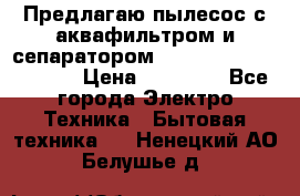 Предлагаю пылесос с аквафильтром и сепаратором Mie Ecologico Special › Цена ­ 29 465 - Все города Электро-Техника » Бытовая техника   . Ненецкий АО,Белушье д.